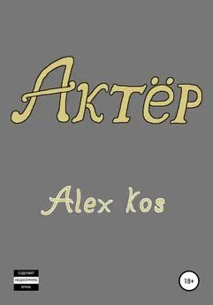 Alex Kos - Актёр