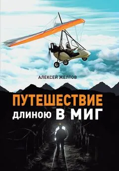Алексей Желтов - Путешествие длиною в миг