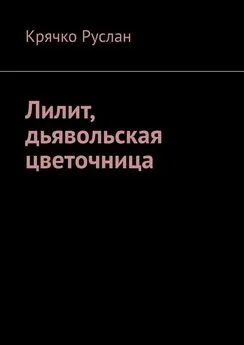 Руслан Крячко - Лилит, дьявольская цветочница