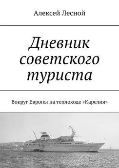 Алексей Лесной - Дневник советского туриста. Вокруг Европы на теплоходе «Карелия»