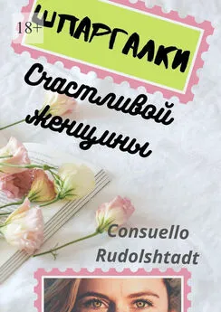 Consuello Rudolshtadt - Шпаргалки счастливой женщины