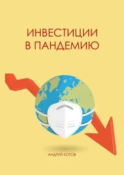 Андрей Котов - Инвестиции в пандемию
