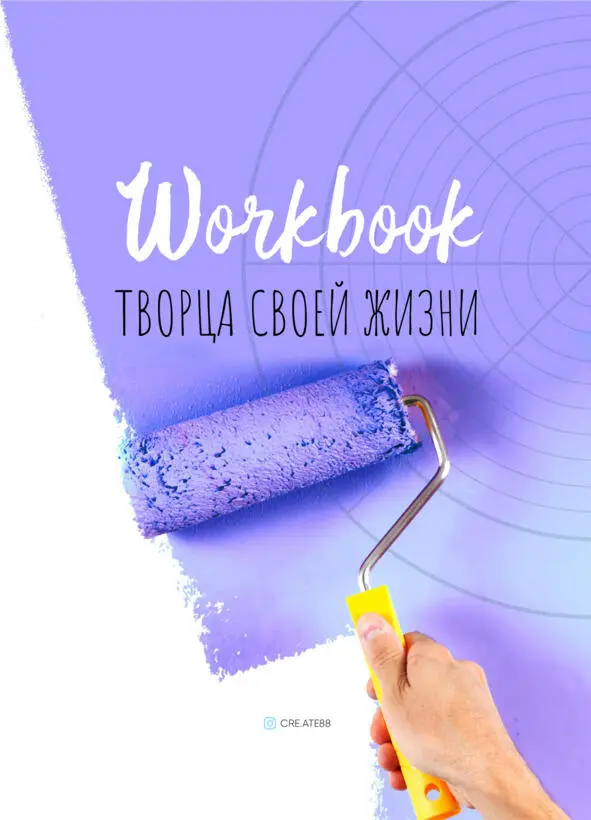 Workbook творца своей жизни - фото 1