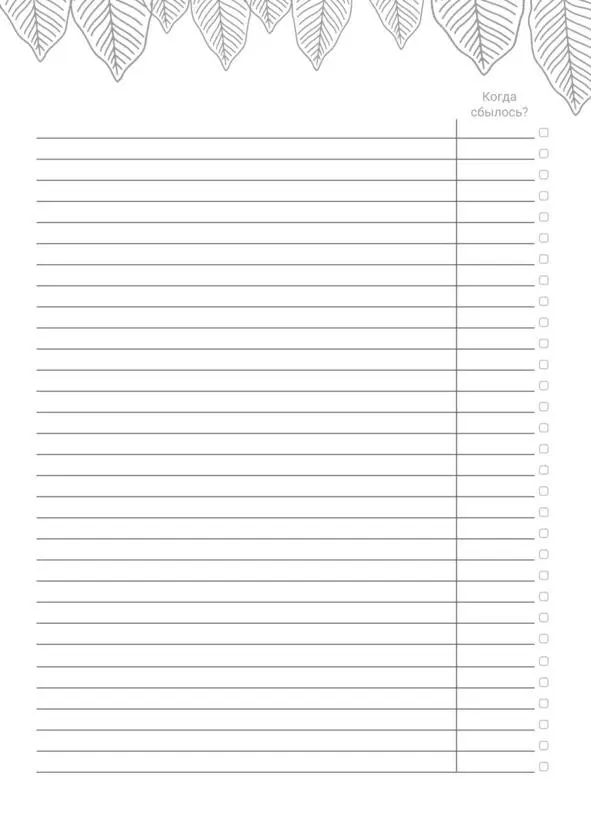 Workbook творца своей жизни - фото 257