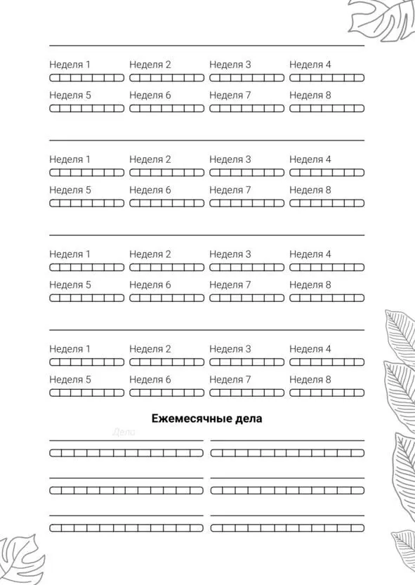 Workbook творца своей жизни - фото 317
