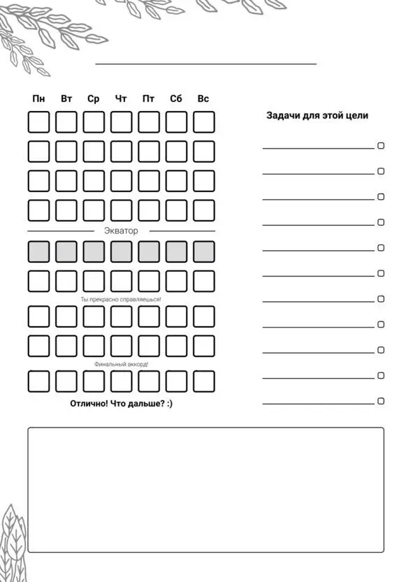 Workbook творца своей жизни - фото 468