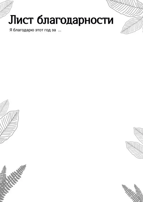 Workbook творца своей жизни - фото 95