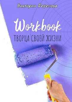 Виктория Фефелова - Workbook творца своей жизни