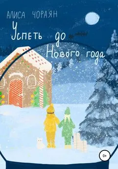 Алиса Чораян - Успеть до Нового года