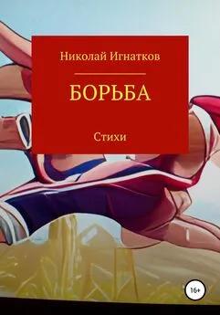 Николай Игнатков - Борьба