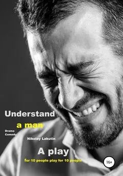 Nikolay Lakutin - A play for 10 people. Drama. Comedy. Understand a man