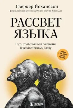 Сверкер Йоханссон - Рассвет языка. Путь от обезьяньей болтовни к человеческому слову. История о том, как мы начали говорить