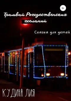 Лия Кудина - Трамвай Рождественских желаний