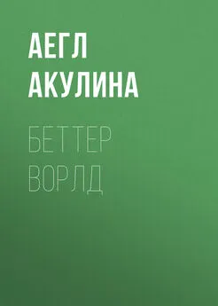 Аегл Акулина - Беттер Ворлд