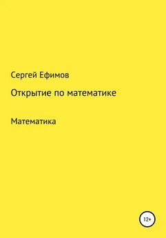 Сергей Ефимов - Открытие по математике