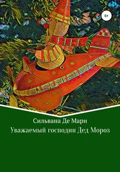 Сильвана Де Мари - Уважаемый господин Дед Мороз