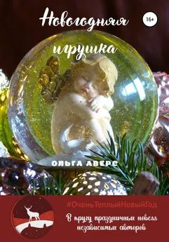 Ольга Аверс - Новогодняя игрушка