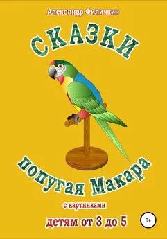 Александр Филичкин - Сказки попугая Макара