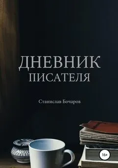 Станислав Бочаров - Дневник писателя