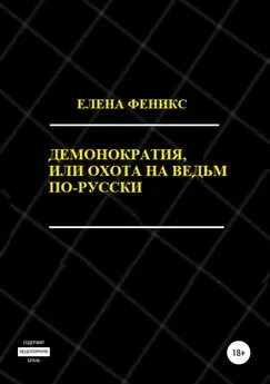 Елена Феникс - Демонократия, или Охота на ведьм по-русски