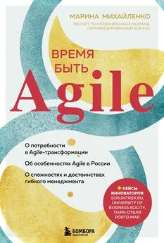 Марина Михайленко - Время быть Agile