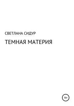 Светлана Сидур - Темная материя