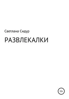 Светлана Сидур - Развлекалки