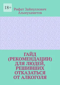 Рифат Альмухаметов - Гайд (рекомендации) для людей, решивших отказаться от алкоголя