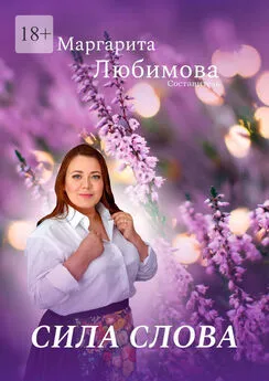 Маргарита Любимова - Сила слова