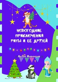 Антон Воронцов - Новогодние приключения Риты и её друзей