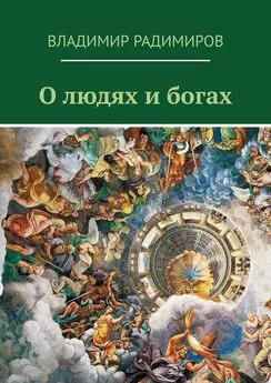 Владимир Радимиров - О людях и богах. Рассказы