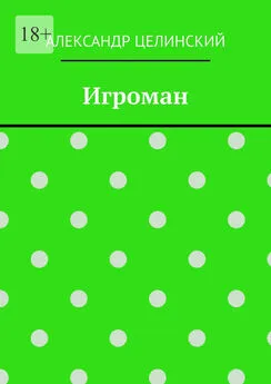 Александр Целинский - Игроман