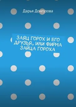 Дарья Донгузова - Заяц Горох и его друзья, или Фирма зайца Гороха