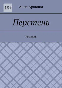 Анна Аравина - Перстень. Комедия