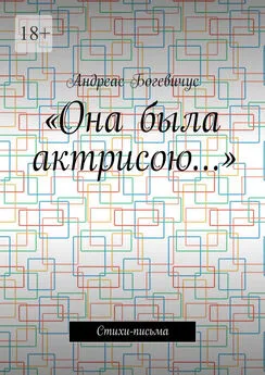 Андреас Богевичус - «Она была актрисою…». Стихи-письма