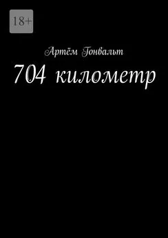 Артём Гонвальт - 704 километр