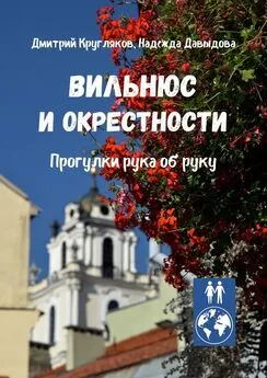 Надежда Давыдова - Вильнюс и окрестности. Прогулки рука об руку