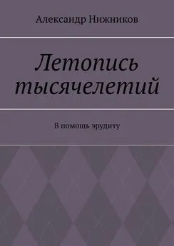 Александр Нижников - Летопись тысячелетий. В помощь эрудиту