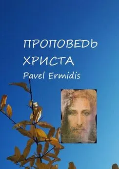 Pavel Ermidis - Проповедь Христа