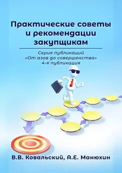 В. Ковальский - Практические советы и рекомендации закупщикам. Серия публикаций «От азов до совершенства». 4-я публикация