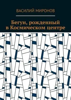 Василий Миронов - Бегун, рожденный в Космическом центре