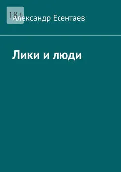 Александр Есентаев - Лики и люди