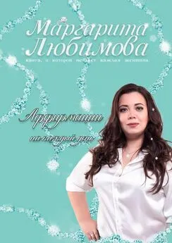 Маргарита Любимова - Аффирмации на каждый день