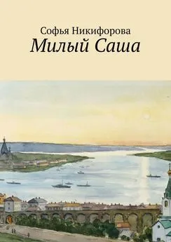 Софья Никифорова - Милый Саша