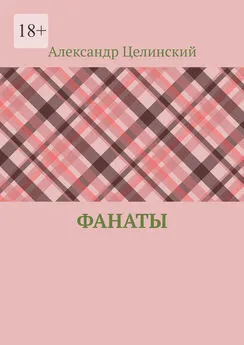 Александр Целинский - Фанаты