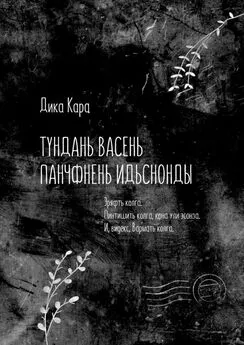 Дика Кара - Тундань васень панчфнень идьснонды. Эряфть колга. Пинтишить колга, кона ули эсонза. И, видекс, Вармать колга