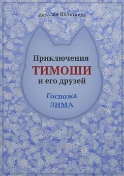 Наталья Полетаева - Приключения Тимоши и его друзей. Госпожа Зима