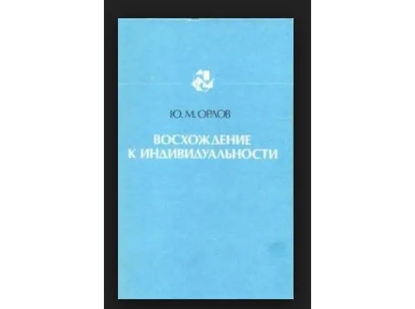 Книга Ю Орлова Восхождение к индивидуальности издана тиражом более 200 000 - фото 13