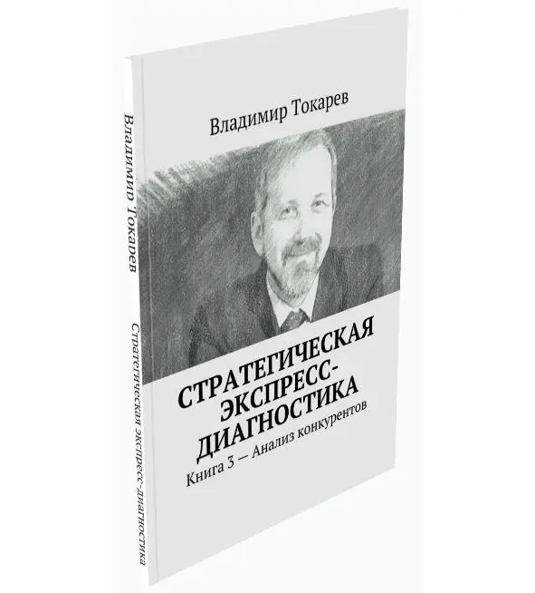 Многие полагают что главная опасность на рынке это конкуренты Это часто не - фото 21