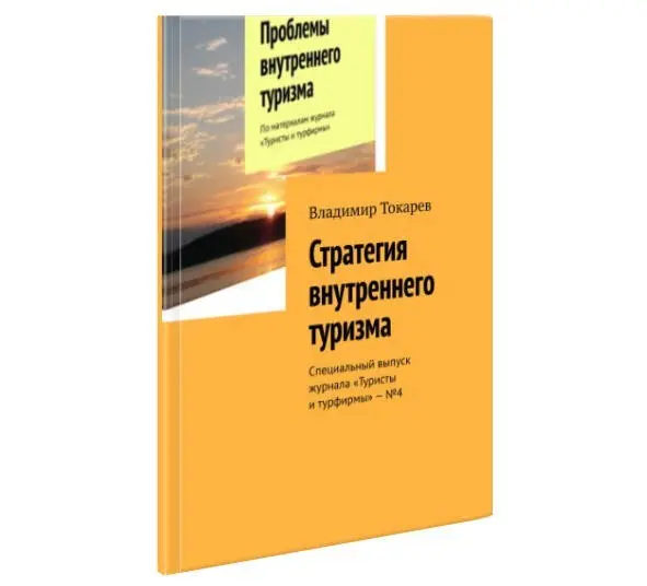 Аннотация Внутренний туризм активно развивается Этому способствовали и - фото 25